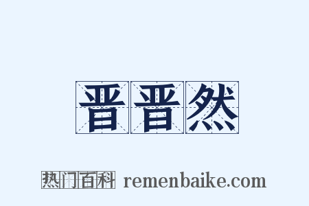 晋晋然是什么意思的图片